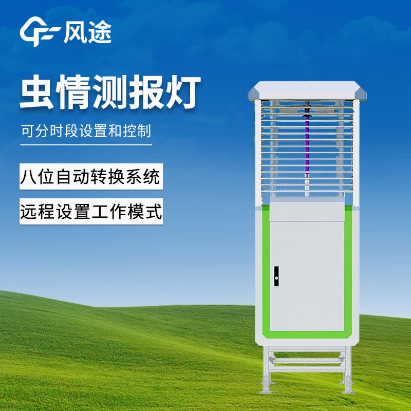物联网智能虫情测报灯