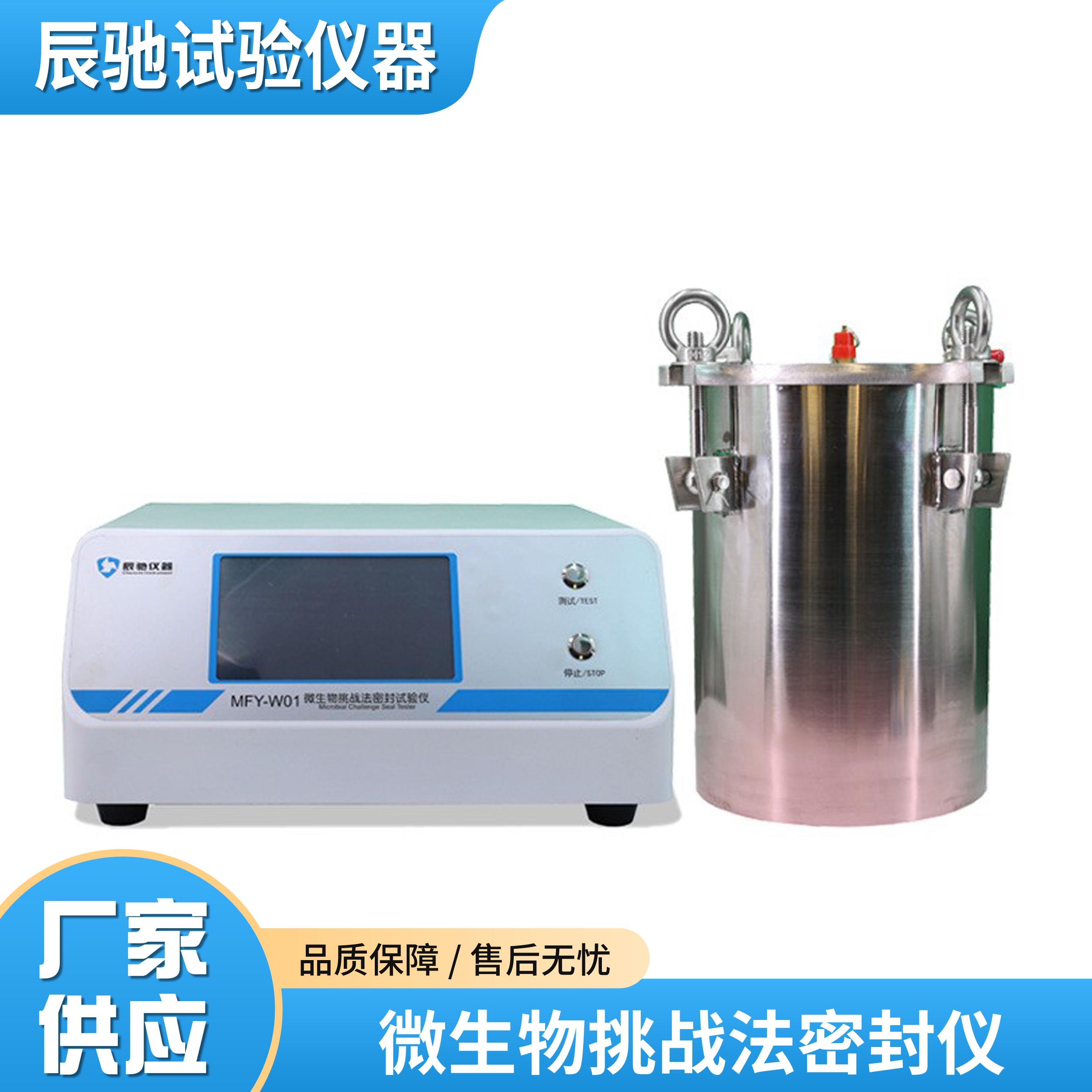 辰驰MFY-W01 微生物挑战法密封试验仪助力乳制品企业包装质控