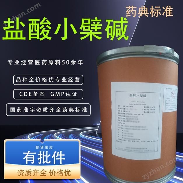 藥用級(jí)鹽酸小檗堿原料 國(guó)藥準(zhǔn)號(hào)GMP認(rèn)證