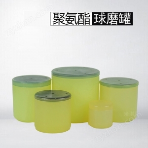 聚氨酯球磨罐（配套行星球磨機(jī)）