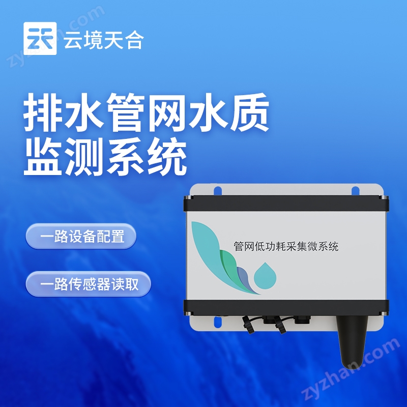 排水管網水質監(jiān)測系統(tǒng)