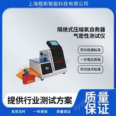 化學(xué)氧消防自救呼吸器呼吸系統(tǒng)氣密性測試儀