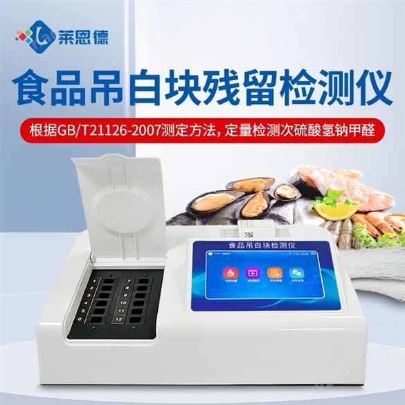 吊白塊殘留檢測(cè)儀