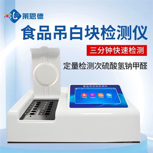吊白塊殘留檢測(cè)儀