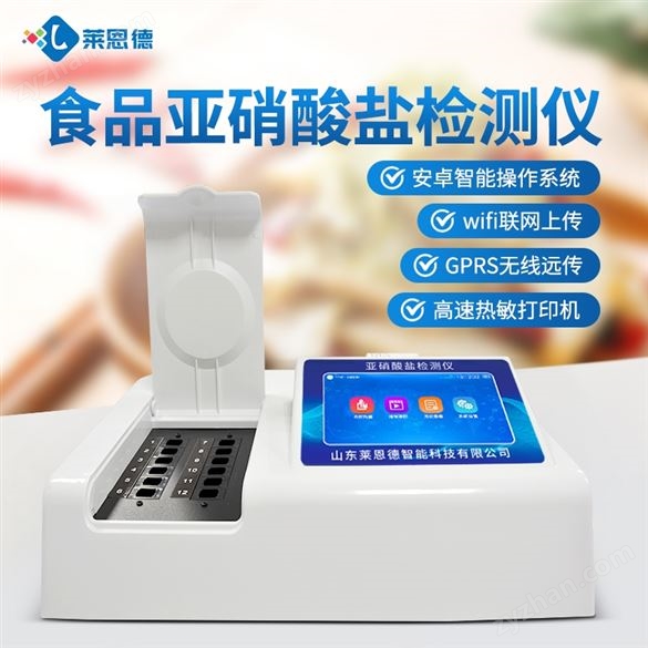 食品亞硝酸鹽檢測儀
