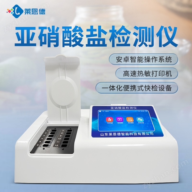 食品亞硝酸鹽檢測儀