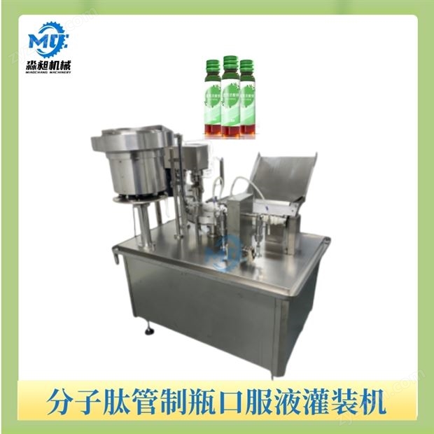 分子肽管制瓶口服液灌裝機