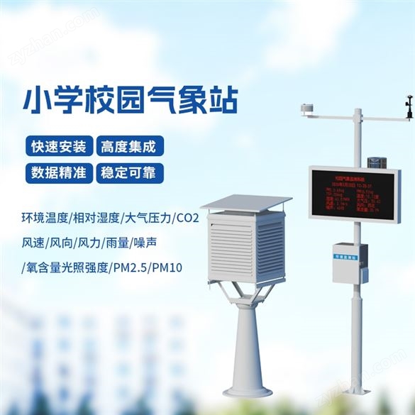 學(xué)校氣象站儀器