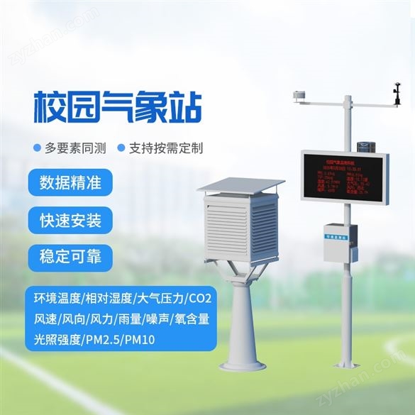 學(xué)校氣象站儀器