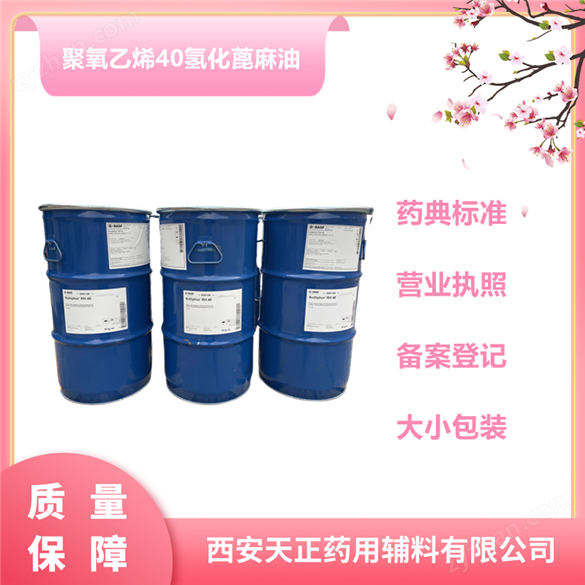 藥用聚氧乙烯氫化蓖麻油RH40 1KG