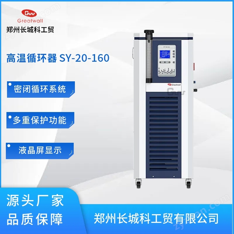 SY-20-160高溫循環(huán)器