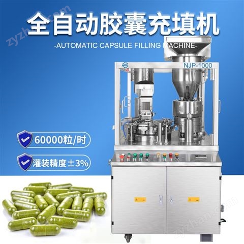 NJP-1000全自動(dòng)膠囊填充機(jī)