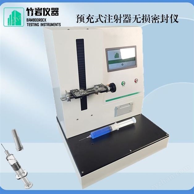 預(yù)充式注射器無(wú)損密封儀