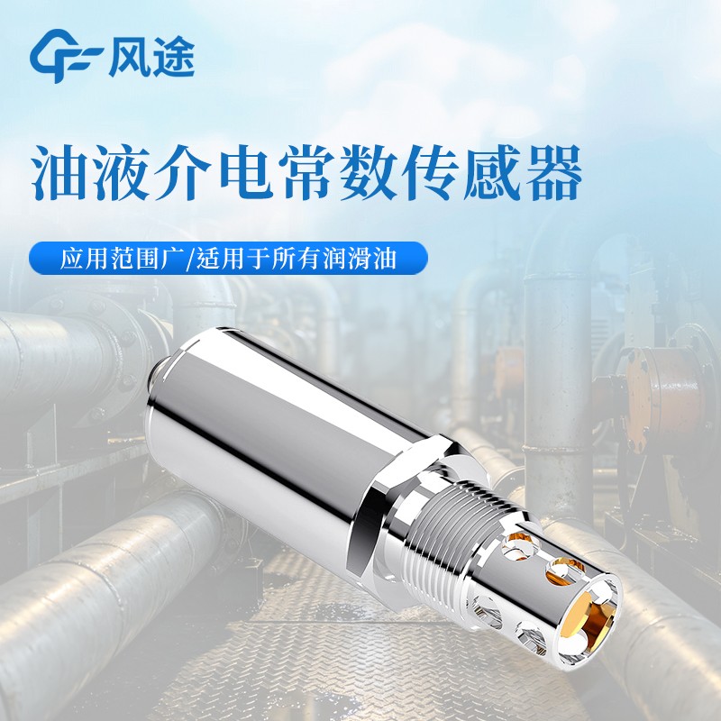 油品介電常數(shù)傳感器